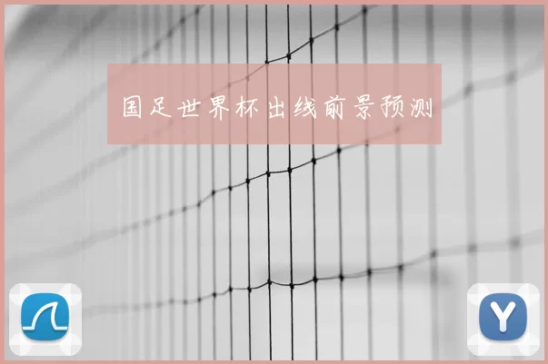 国足世界杯出线前景预测