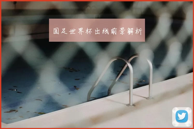 国足世界杯出线前景解析