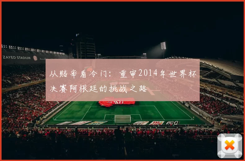 从赔率看冷门：重审2014年世界杯决赛阿根廷的挑战之路