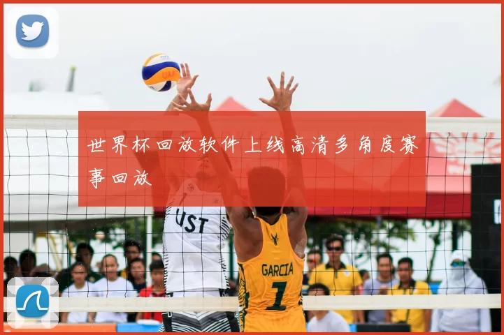 世界杯回放软件上线高清多角度赛事回放