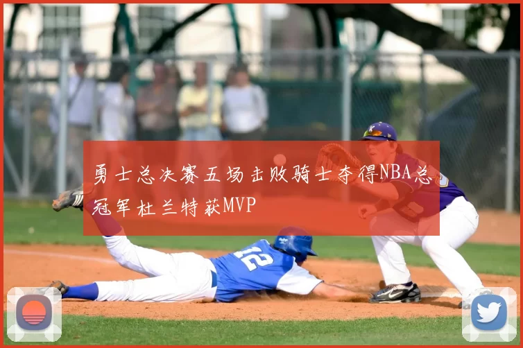 勇士总决赛五场击败骑士夺得NBA总冠军杜兰特获MVP