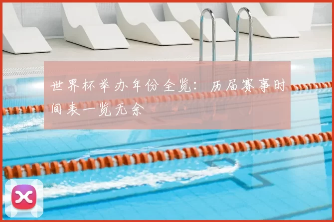 世界杯举办年份全览：历届赛事时间表一览无余