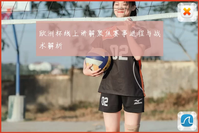 欧洲杯线上讲解聚焦赛事进程与战术解析
