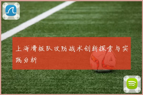 上海滑板队攻防战术创新探索与实践分析