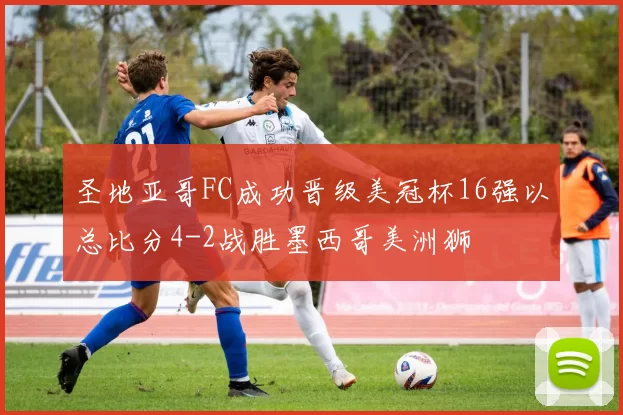 圣地亚哥FC成功晋级美冠杯16强以总比分4-2战胜墨西哥美洲狮