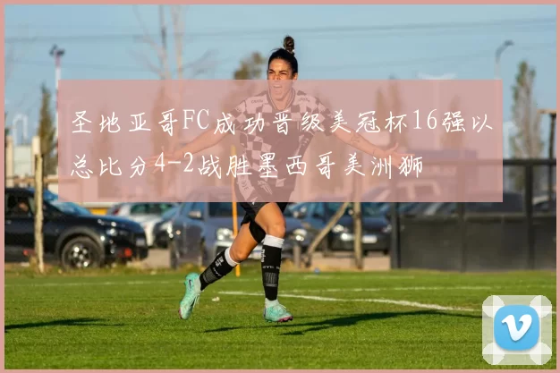 圣地亚哥FC成功晋级美冠杯16强以总比分4-2战胜墨西哥美洲狮
