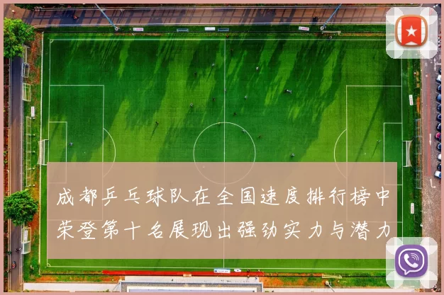 成都乒乓球队在全国速度排行榜中荣登第十名展现出强劲实力与潜力