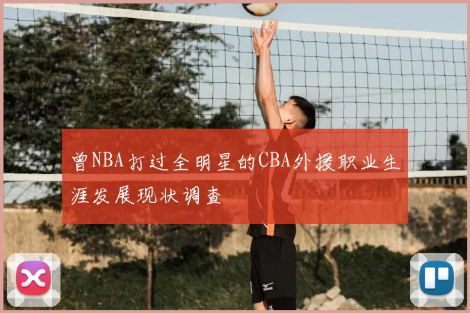 曾NBA打过全明星的CBA外援职业生涯发展现状调查