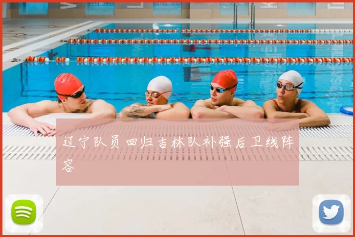 辽宁队员回归吉林队补强后卫线阵容
