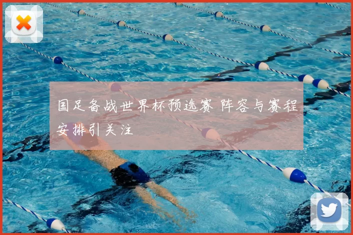 国足备战世界杯预选赛 阵容与赛程安排引关注