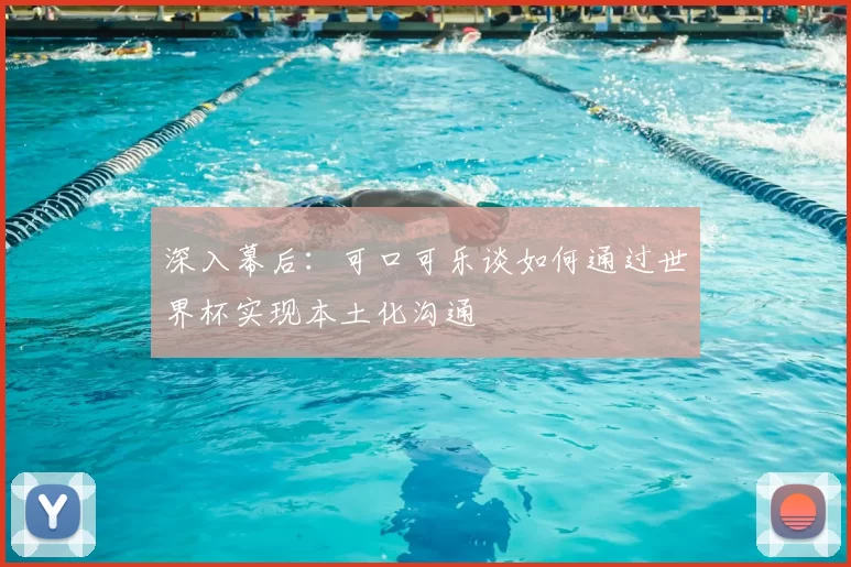 深入幕后：可口可乐谈如何通过世界杯实现本土化沟通