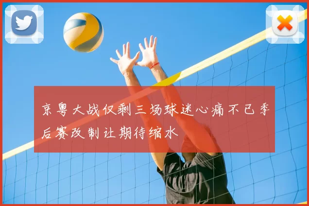京粤大战仅剩三场球迷心痛不已季后赛改制让期待缩水