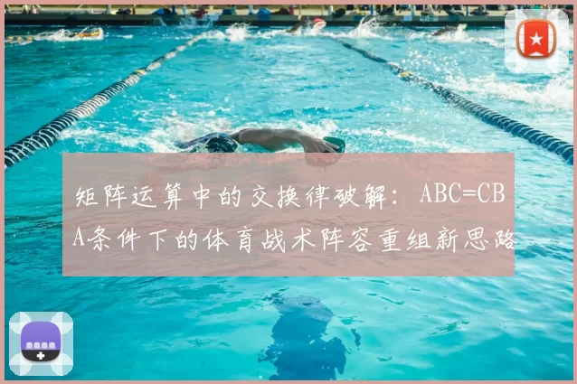 矩阵运算中的交换律破解：ABC=CBA条件下的体育战术阵容重组新思路