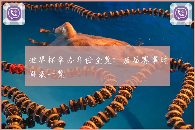 世界杯举办年份全览：历届赛事时间表一览