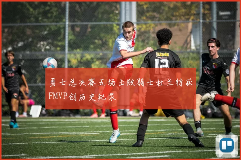 勇士总决赛五场击败骑士杜兰特获FMVP创历史纪录