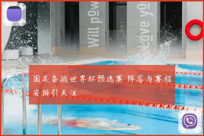 国足备战世界杯预选赛 阵容与赛程安排引关注