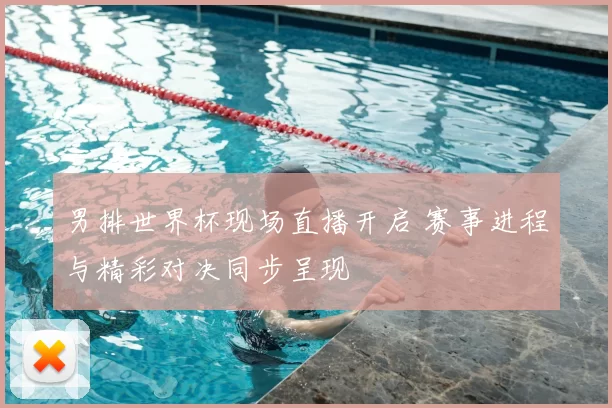 男排世界杯现场直播开启 赛事进程与精彩对决同步呈现