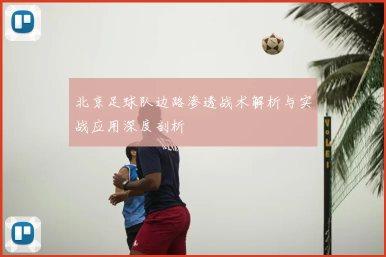 北京足球队边路渗透战术解析与实战应用深度剖析