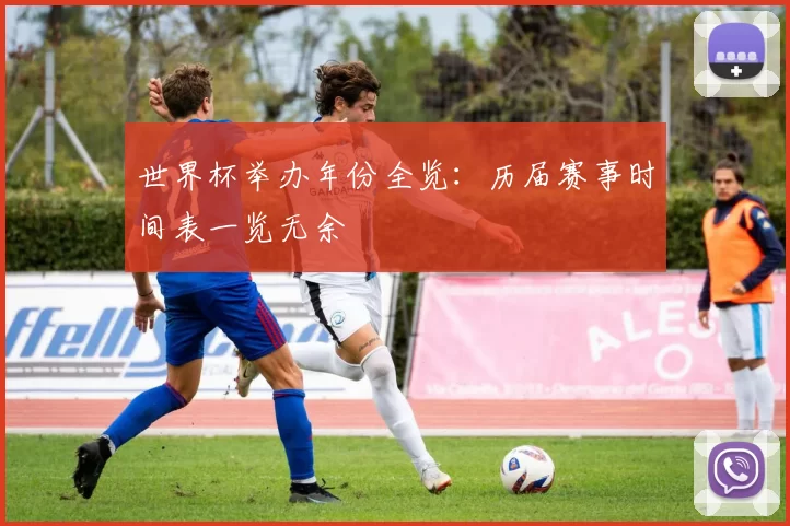 世界杯举办年份全览：历届赛事时间表一览无余