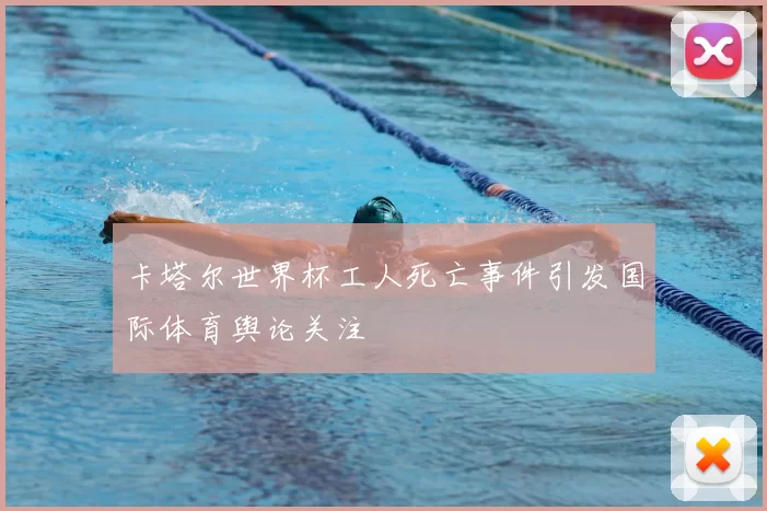 卡塔尔世界杯工人死亡事件引发国际体育舆论关注