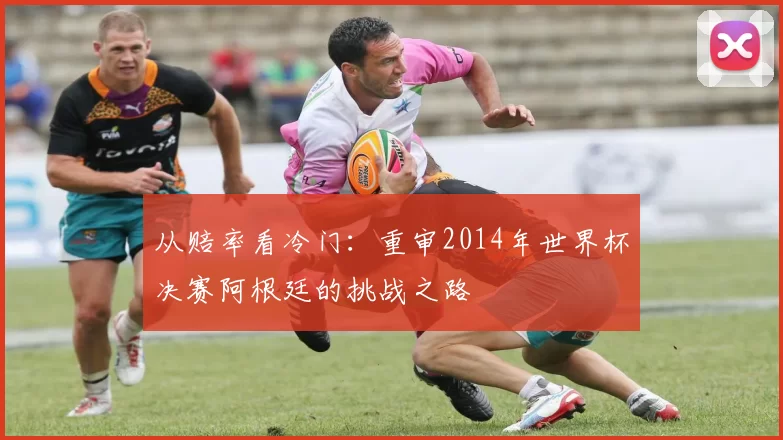 从赔率看冷门:重审2014年世界杯决赛阿根廷的挑战之路
