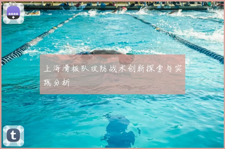 上海滑板队攻防战术创新探索与实践分析