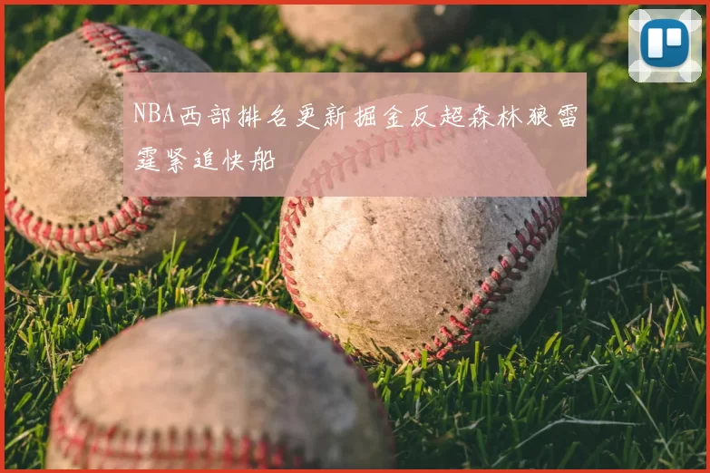 NBA西部排名更新掘金反超森林狼雷霆紧追快船