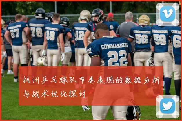 杭州乒乓球队节奏表现的数据分析与战术优化探讨