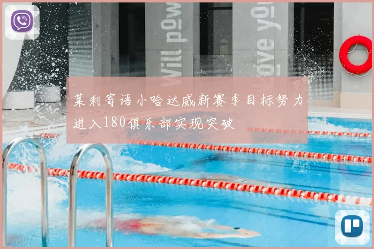 莱利寄语小哈达威新赛季目标努力进入180俱乐部实现突破