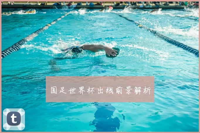 国足世界杯出线前景解析