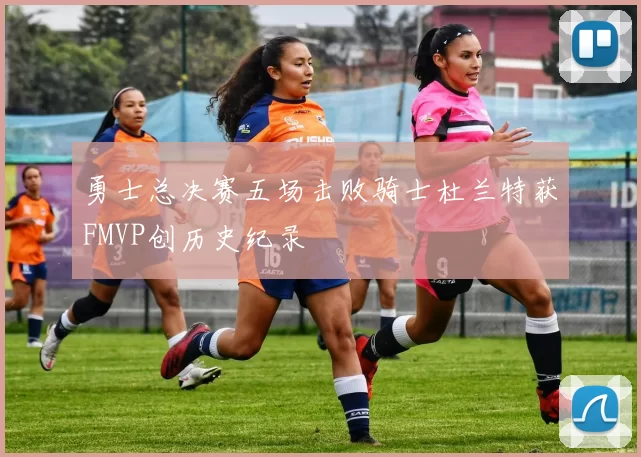 勇士总决赛五场击败骑士杜兰特获FMVP创历史纪录