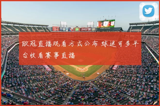 欧冠直播观看方式公布 球迷可多平台收看赛事直播