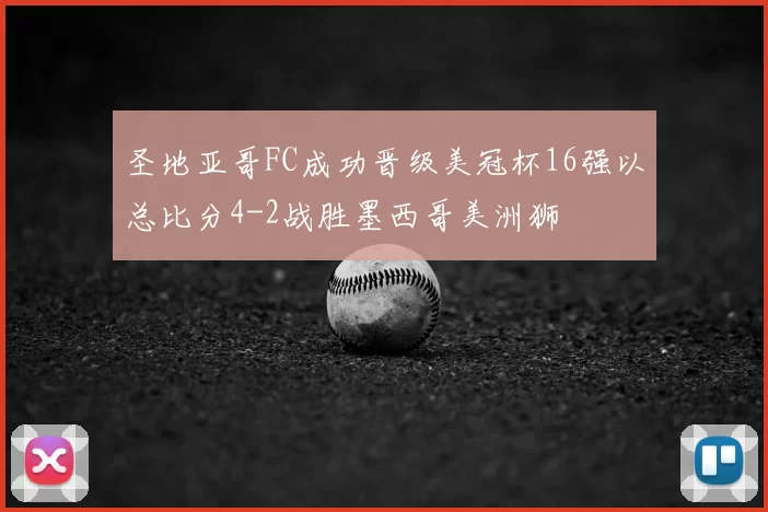 圣地亚哥FC成功晋级美冠杯16强以总比分4-2战胜墨西哥美洲狮