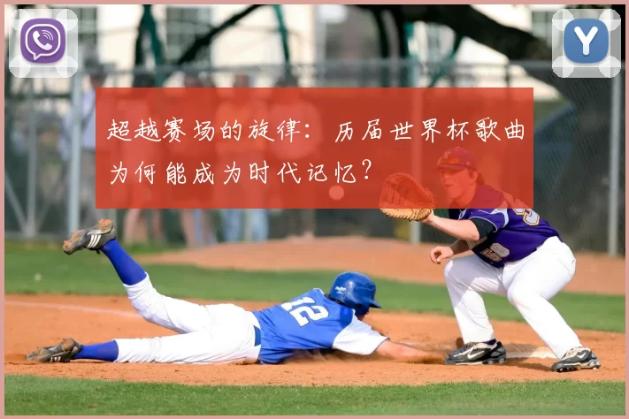 超越赛场的旋律：历届世界杯歌曲为何能成为时代记忆？